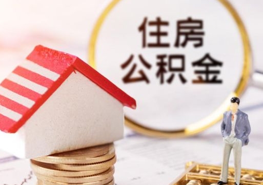 泰安离职了怎么申请提取公积金（已离职如何提取住房公积金）