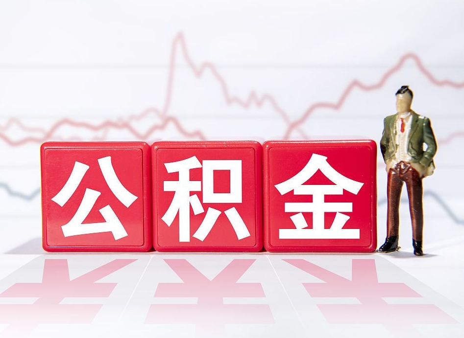 泰安公积金棒取现靠谱吗（公积金取现违法吗）