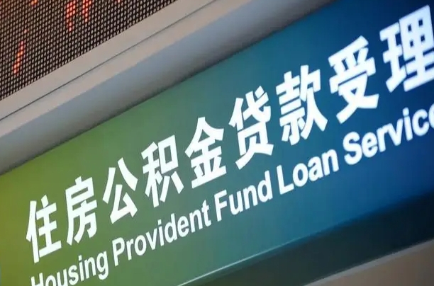 泰安公积金提取出来后悔了（住房公积金提取成功后怎么取钱）