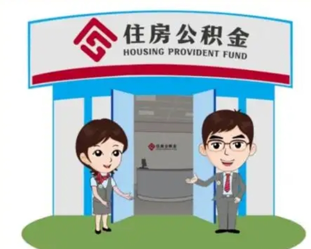 泰安已经离职了住房离职公积金怎么取（离职后住房公积金怎么全部取出来）